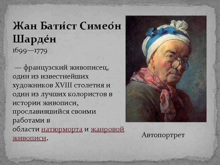 Жан батист шарден презентация