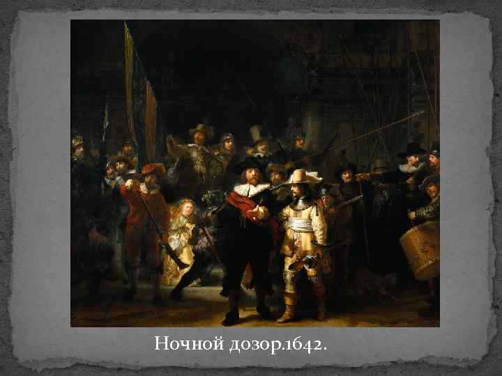 Ночной дозор. 1642. 