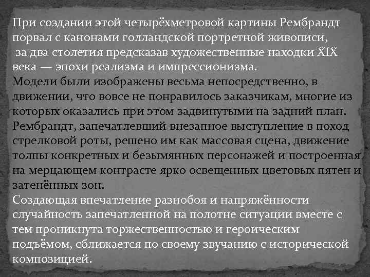 При создании этой четырёхметровой картины Рембрандт порвал с канонами голландской портретной живописи, за два