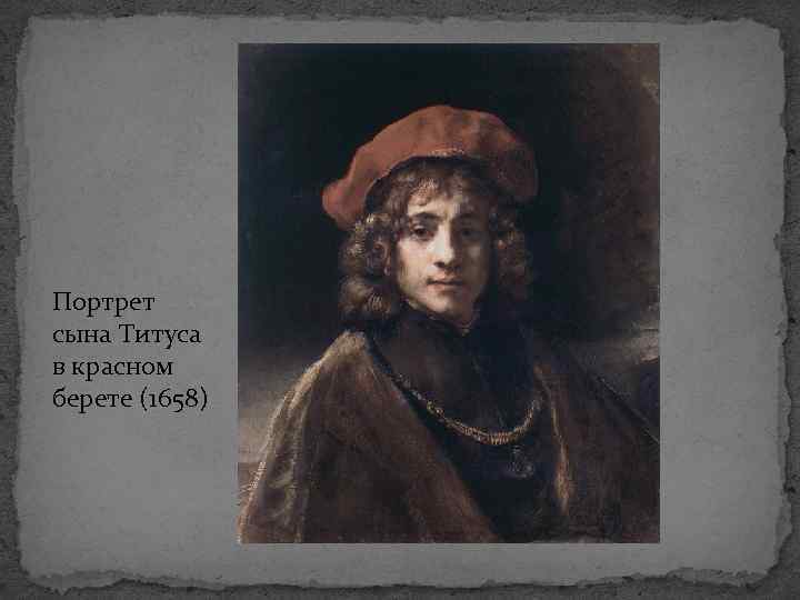 Портрет сына Титуса в красном берете (1658) 