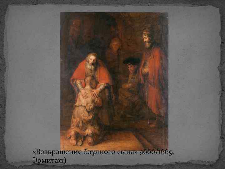  «Возвращение блудного сына» 1666/1669, Эрмитаж) ( 