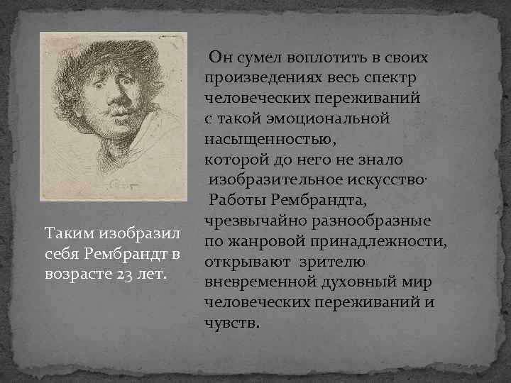 Таким изобразил себя Рембрандт в возрасте 23 лет. Он сумел воплотить в своих произведениях