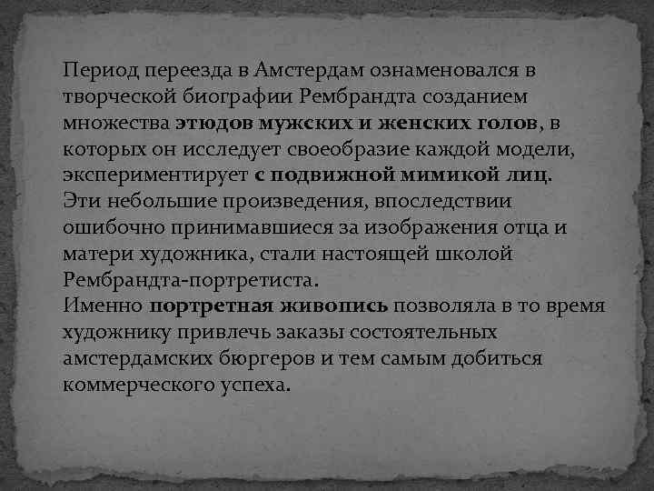 Период переезда в Амстердам ознаменовался в творческой биографии Рембрандта созданием множества этюдов мужских и