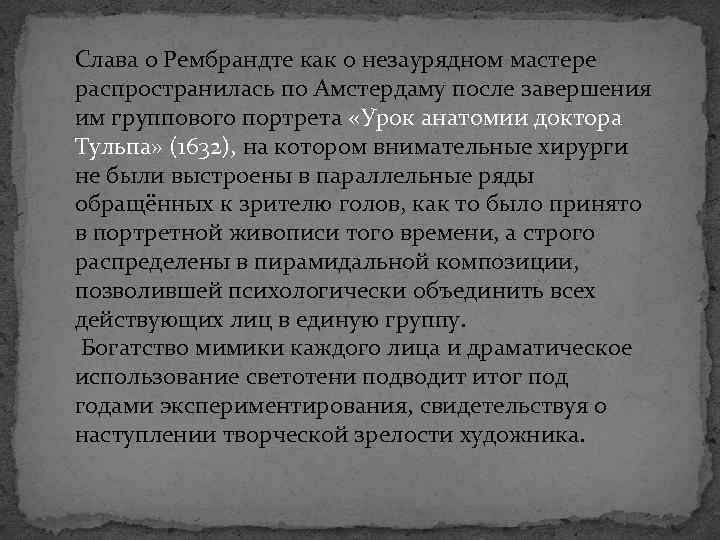 Слава о Рембрандте как о незаурядном мастере распространилась по Амстердаму после завершения им группового