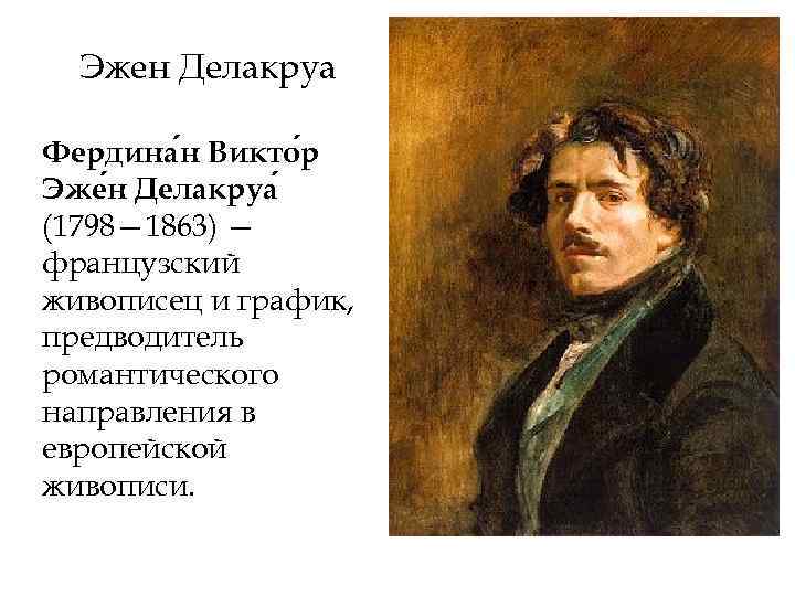 Эжен Делакруа Фердина н Викто р Эже н Делакруа (1798— 1863) — французский живописец