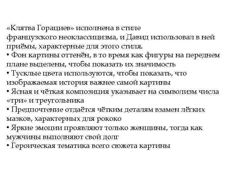  «Клятва Горациев» исполнена в стиле французского неоклассицизма, и Давид использовал в ней приёмы,