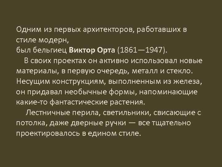 Одним из первых архитекторов, работавших в стиле модерн, был бельгиец Виктор Орта (1861— 1947).