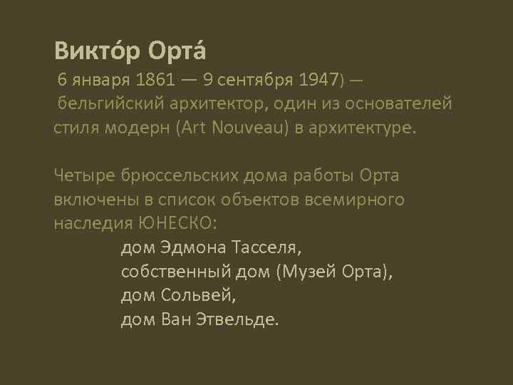 Викто р Орта 6 января 1861 — 9 сентября 1947) — бельгийский архитектор, один