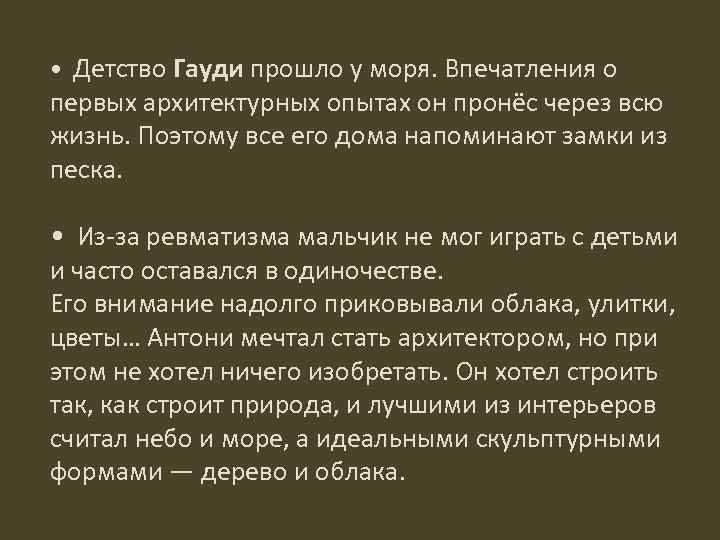  • Детство Гауди прошло у моря. Впечатления о первых архитектурных опытах он пронёс