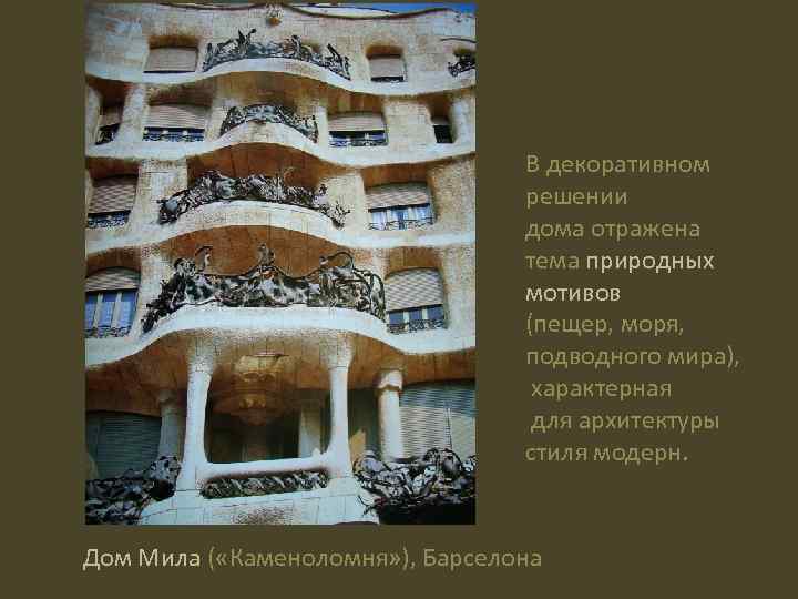 В декоративном решении дома отражена тема природных мотивов (пещер, моря, подводного мира), характерная для