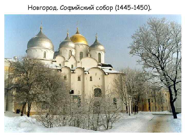 Новгород. Софийский собор (1445 -1450). 