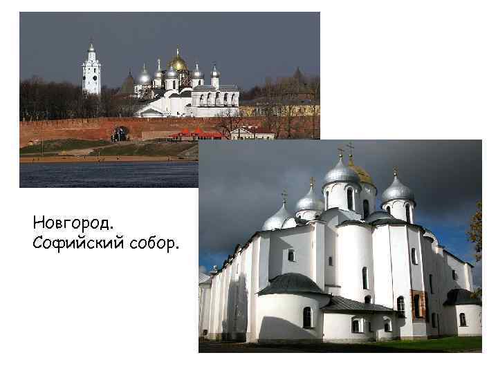 Новгород. Софийский собор. 