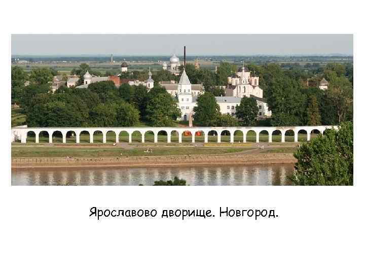 Ярославово дворище. Новгород. 