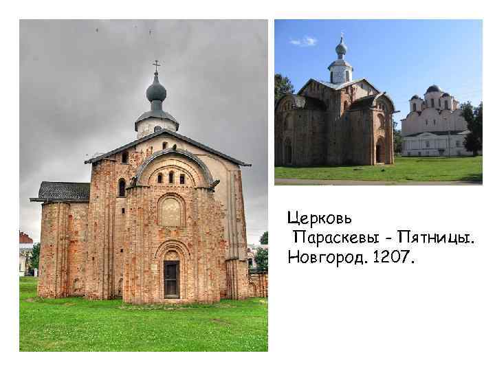 Церковь Параскевы - Пятницы. Новгород. 1207. 