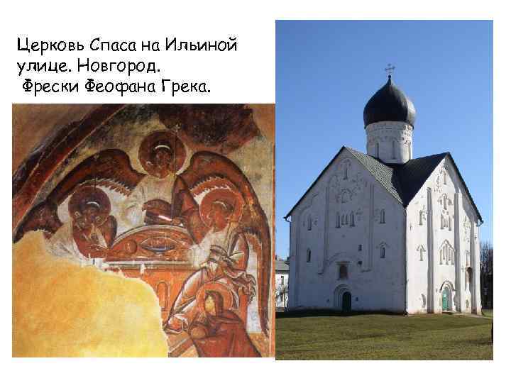 Церковь Спаса на Ильиной улице. Новгород. Фрески Феофана Грека. 