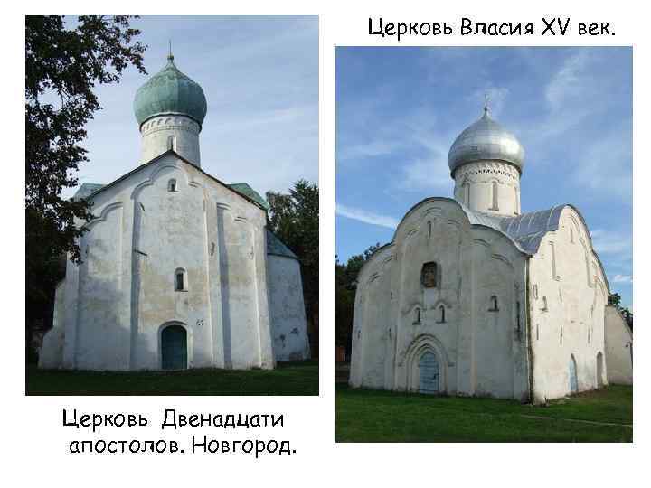 Церковь Власия XV век. Церковь Двенадцати апостолов. Новгород. 