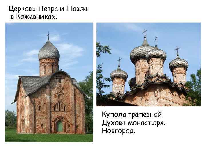 Церковь Петра и Павла в Кожевниках. Купола трапезной Духова монастыря. Новгород. 