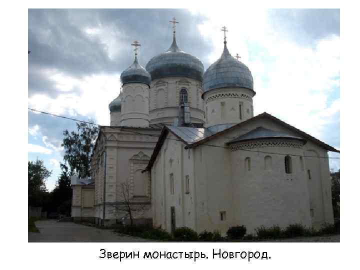 Зверин монастырь. Новгород. 