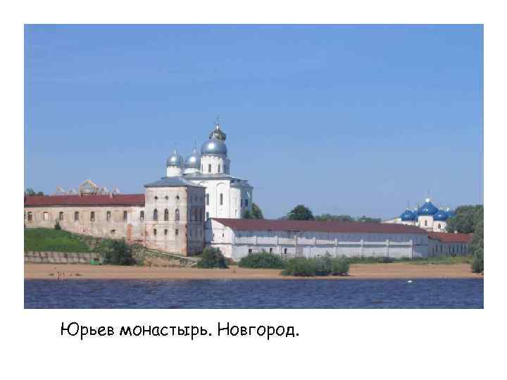 Юрьев монастырь. Новгород. 