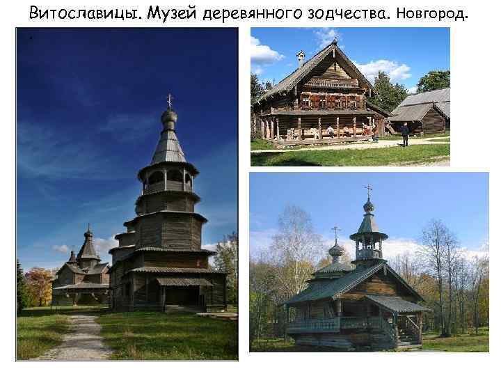 Витославицы. Музей деревянного зодчества. Новгород. . 