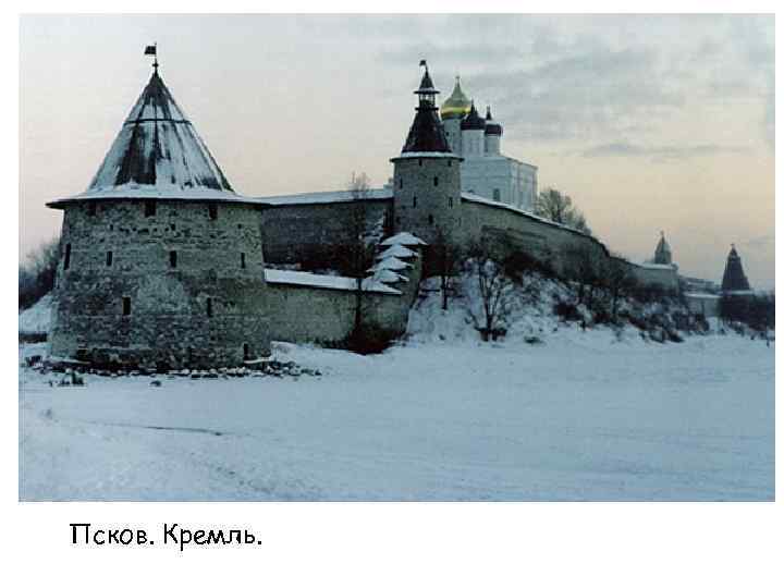 Псков. Кремль. 