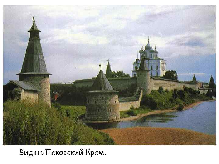 Вид на Псковский Кром. 