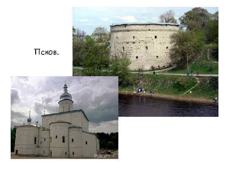 Псков. 