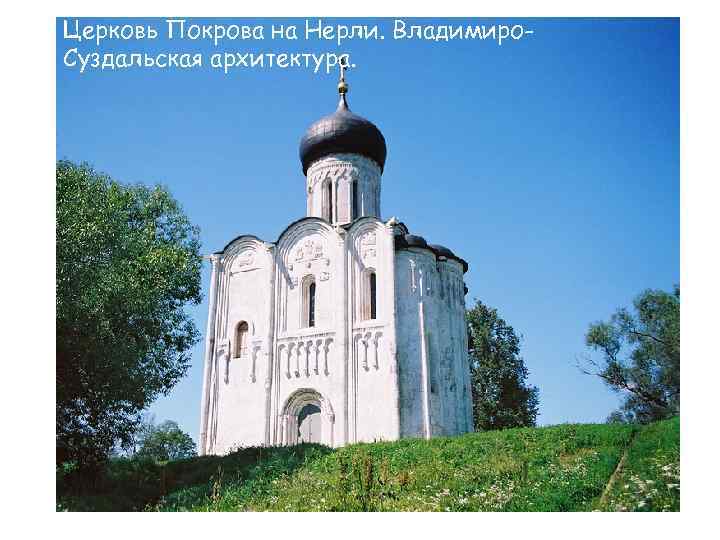 Церковь Покрова на Нерли. Владимиро. Суздальская архитектура. 