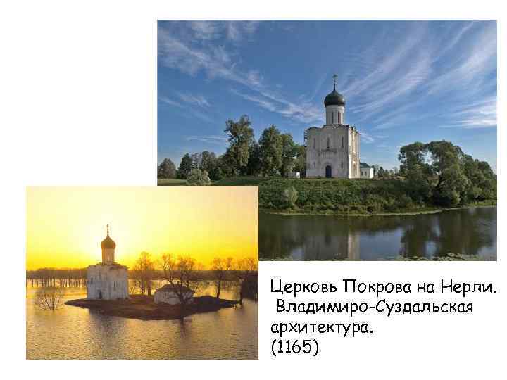 Церковь Покрова на Нерли. Владимиро-Суздальская архитектура. (1165) 