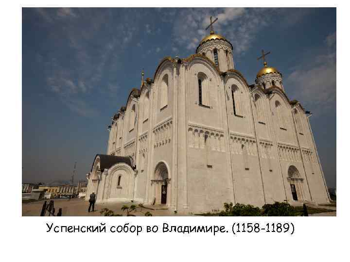 Успенский собор во Владимире. (1158 -1189) 