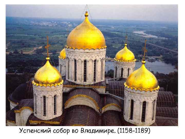 Успенский собор во Владимире. (1158 -1189) 