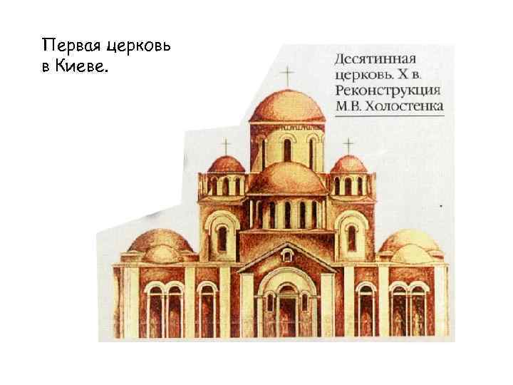 Первая церковь в Киеве. 