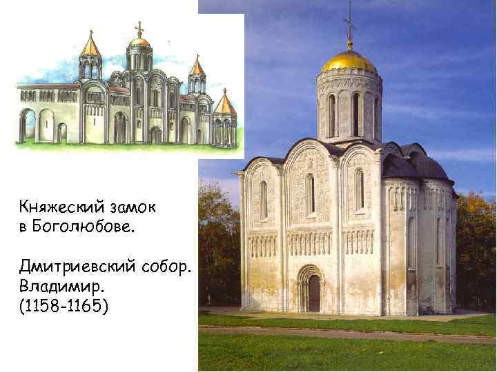 Княжеский замок в Боголюбове. Дмитриевский собор. Владимир. (1158 -1165) 