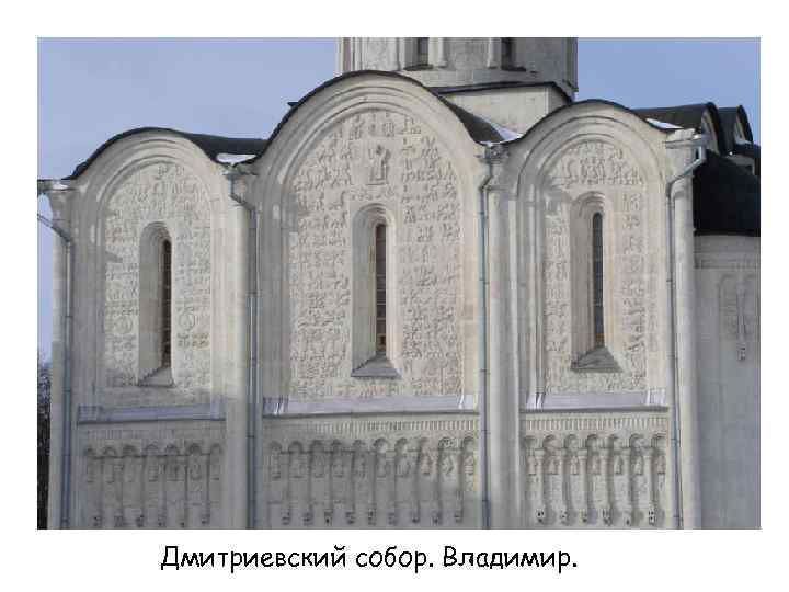 Дмитриевский собор. Владимир. 