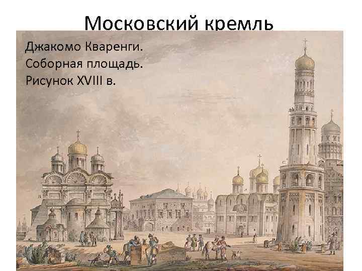 Московский кремль Джакомо Кваренги. Соборная площадь. Рисунок XVIII в. 