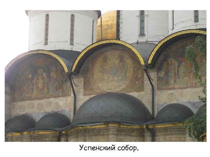 Успенский собор. 