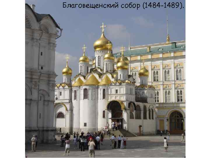 Благовещенский собор (1484 -1489). 
