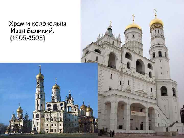 Храм и колокольня Иван Великий. (1505 -1508) 