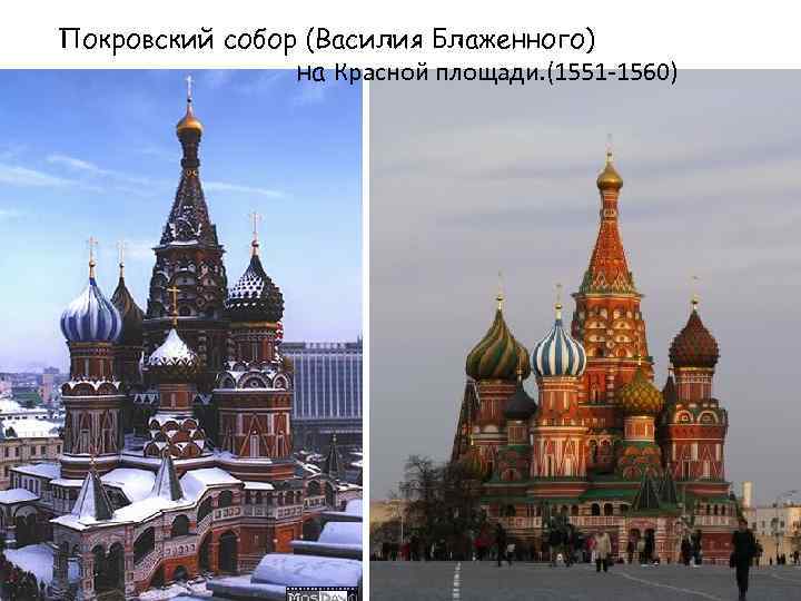 Покровский собор (Василия Блаженного) на Красной площади. (1551 -1560) 