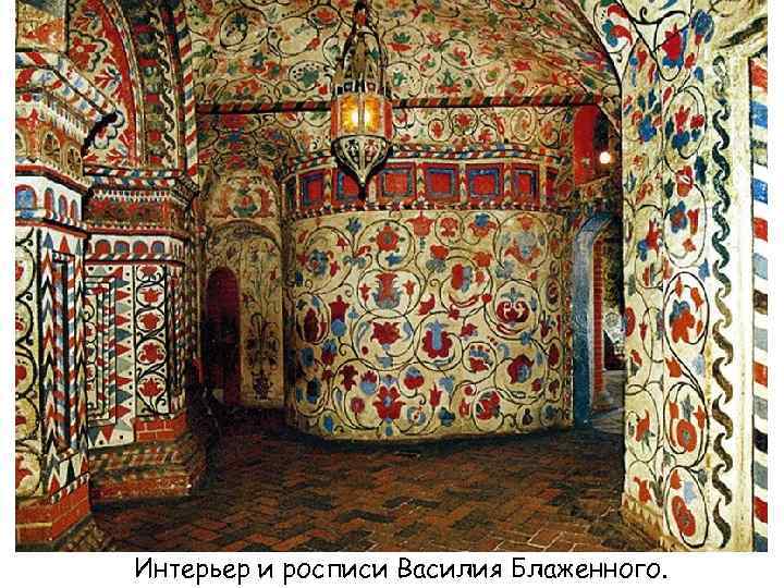 . Интерьер и росписи Василия Блаженного. 