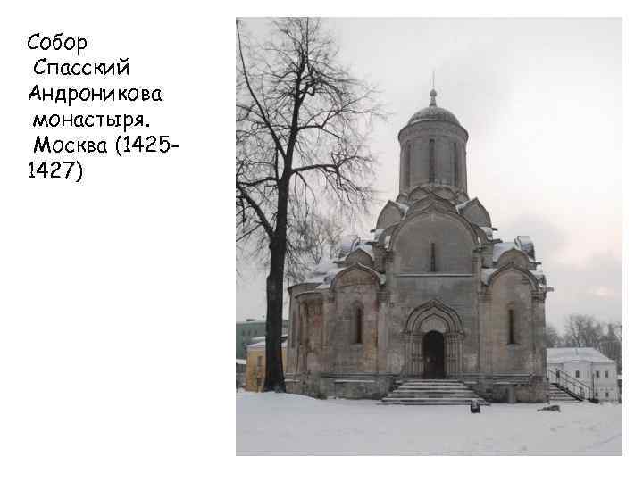 Собор Спасский Андроникова монастыря. Москва (14251427) 