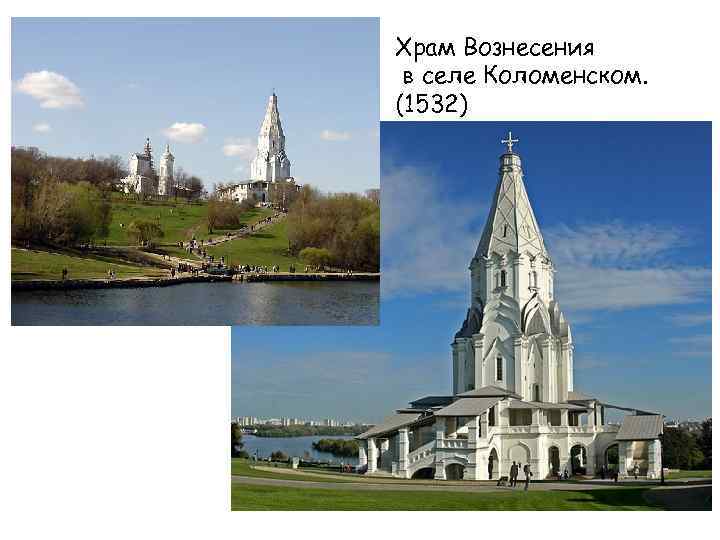 Храм Вознесения в селе Коломенском. (1532) 
