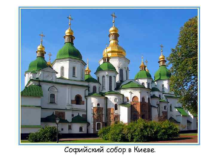Софийский собор в Киеве. 
