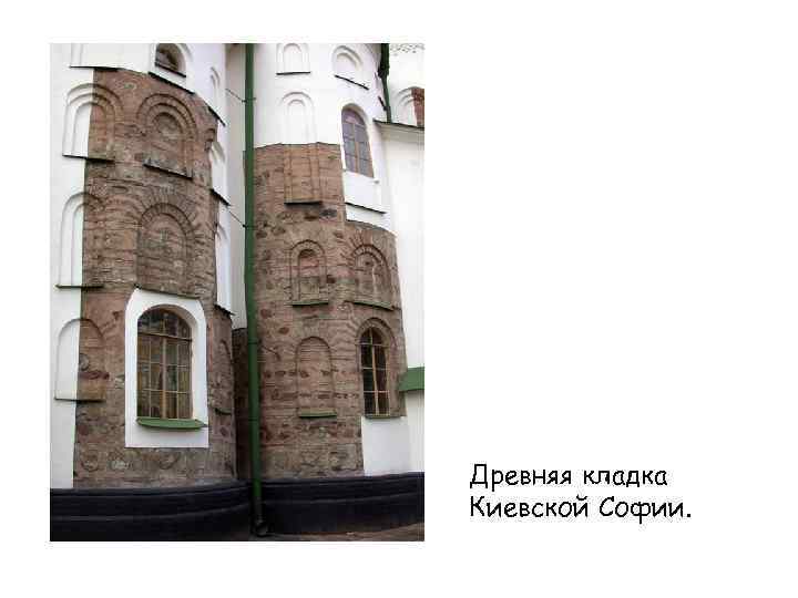 Древняя кладка Киевской Софии. 
