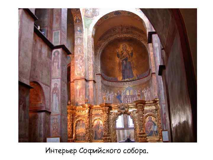 Интерьер Софийского собора. 