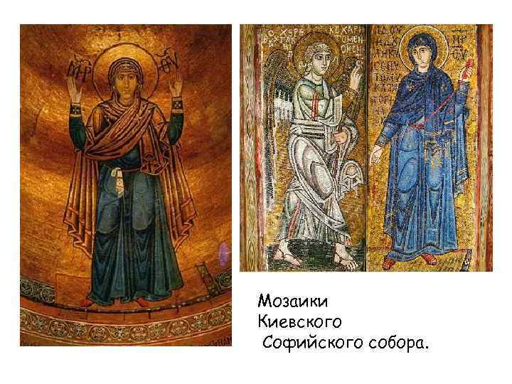 Мозаики Киевского Софийского собора. 