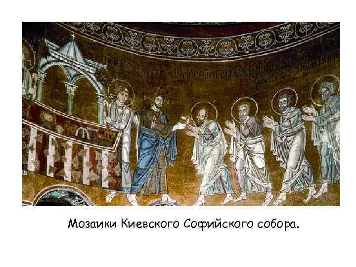 Мозаики Киевского Софийского собора. 