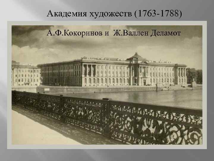 Академия художеств (1763 -1788) А. Ф. Кокоринов и Ж. Валлен Деламот 