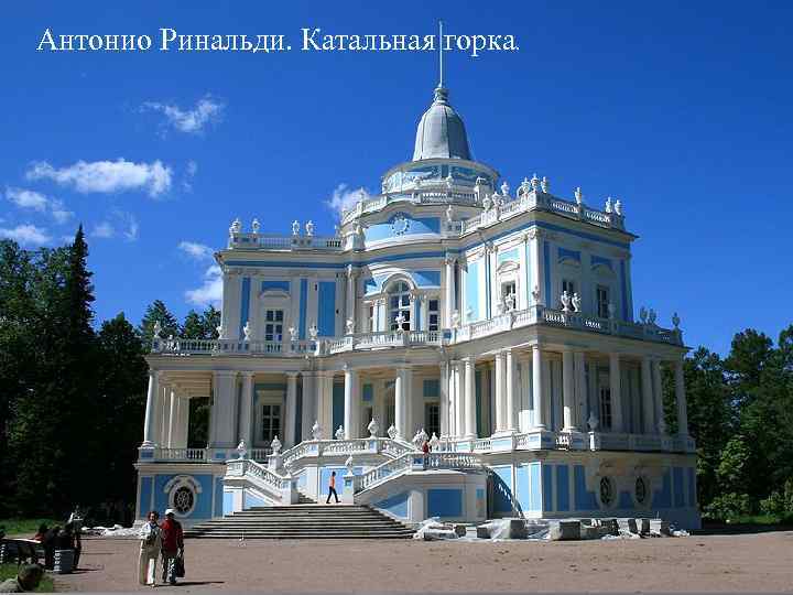 Антонио Ринальди. Катальная горка. 