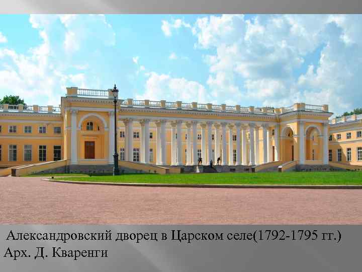  Александровский дворец в Царском селе(1792 -1795 гг. ) Арх. Д. Кваренги 